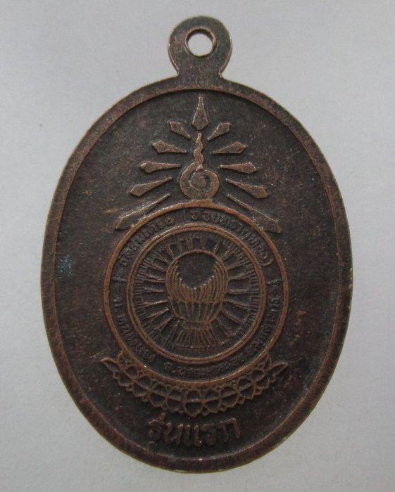 20 บาท  เหรียญรุ่นแรกหลวงพ่อ ม.ล.ทวีศักดิ์ ดารากร วัดป่าสมเด็จ จ.มุกดาหาร