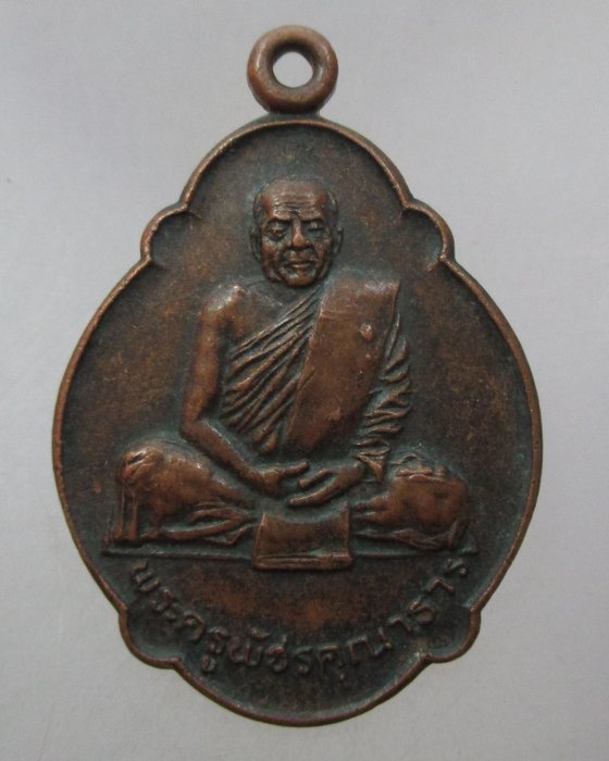 20 บาท เหรียญพระครูพัชรคุณาธาร วัดประทุมเมฆ จ.สุรินทร์ ปี๒๑
