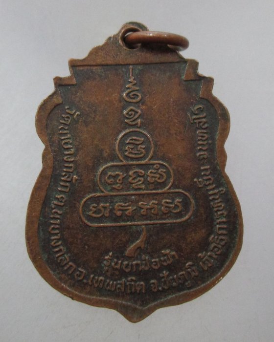 20 บาท  เหรียญเจ้าอธิการหนูเย็น วัดนายางกลัก จ ชัยภูมิ