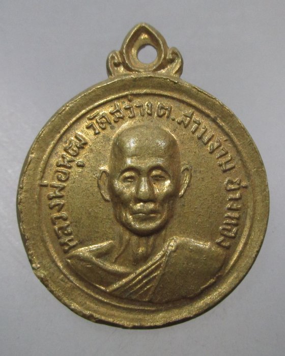 20 บาท เหรียญหลวงพ่อพุฒ วัดสว่าง จ อ่างทอง