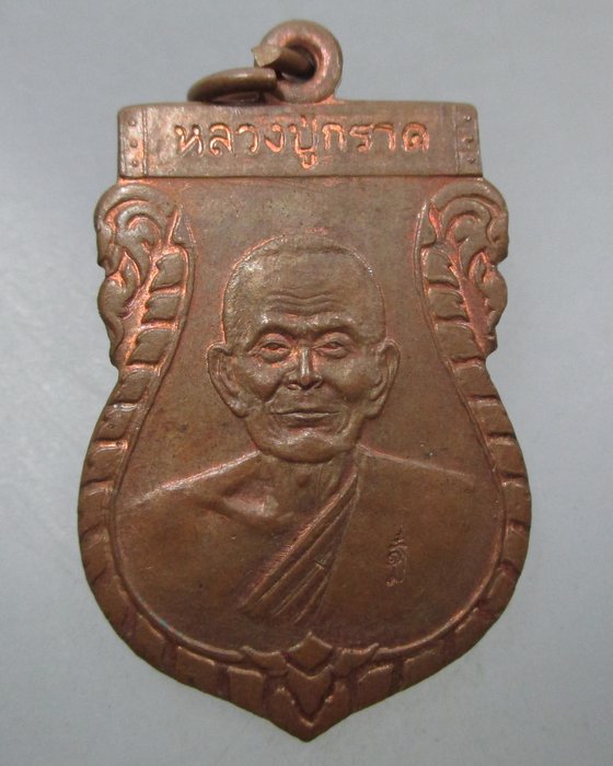 20 บาท เหรียญหลวงปู่กราด วัดซากกอไผ่ จ ระยอง ปี๕๕