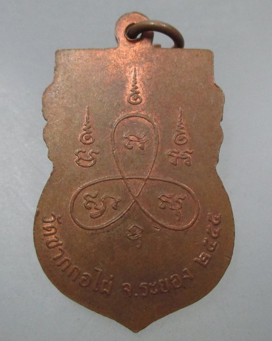 20 บาท เหรียญหลวงปู่กราด วัดซากกอไผ่ จ ระยอง ปี๕๕