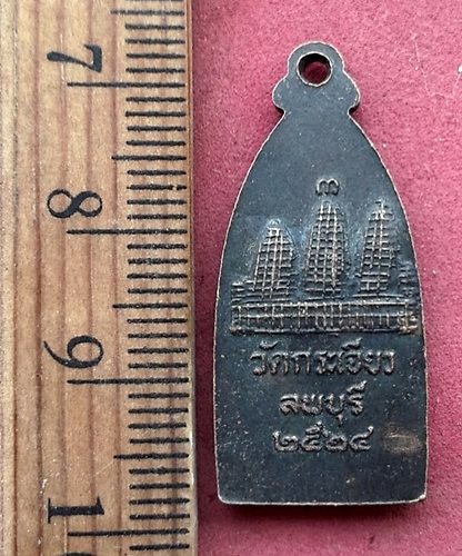 วัดใจเริ่ม 10 บาท กับ เหรียญหลวงพ่อโต วัดกระเจียว จ.ลพบุรี ปี๒๕๒๔ ....AH621  