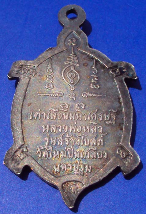 K1665 เต่าเลือนมหาเศรษฐี เนื้อเงิน ลพ.หลิว รุ่นสร้างโบสถ์ วัดใหม่ปีนเกลียว นครปฐม ปี36
