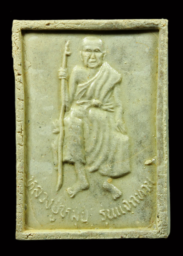 พระแก้วแจกทาน เนื้อผงพุทธคุณ หลวงปู่หมุน ฐิตสีโล A1