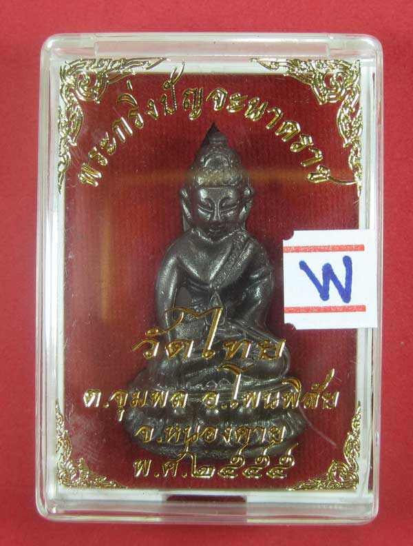 วัดใจพระกริ่งปัญจะนาคราช(พิมพ์ใหญ่)วัดไทยเมืองบั้งไพพญานาค อ.โพนพิสัย จ.หนองคาย แชมป์สายอิสาน