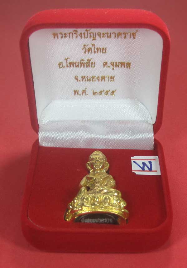 วัดใจพระกริ่งปัญจะนาคราช(พิมพ์ใหญ่)วัดไทยเมืองบั้งไพพญานาค อ.โพนพิสัย จ.หนองคาย แชมป์สายอิสาน
