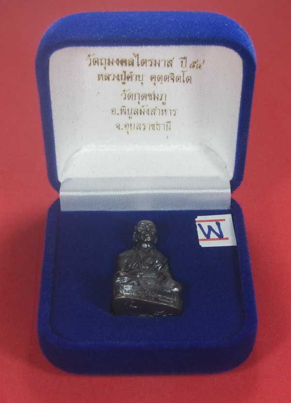 (พิมพ์ใหญ่)ทองแดงหล่อโบราณฐานภูเขา รูปหล่อหลวงปู่คำบุ คุตฺตจิตฺโต วัดกุดชมภู จ.อุบลราชธานี สายอิสานส
