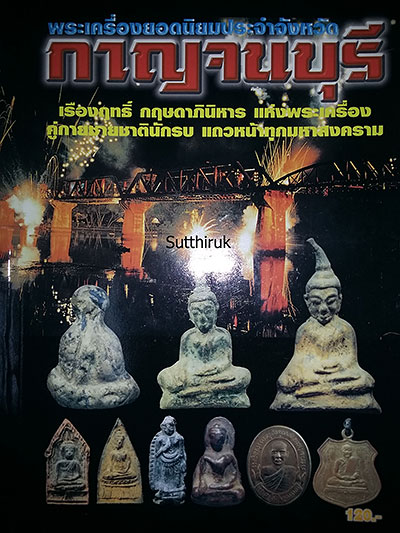 หนังสือ พระเครื่องยอดนิยมประจำจังหวัด กาญจนบุรี