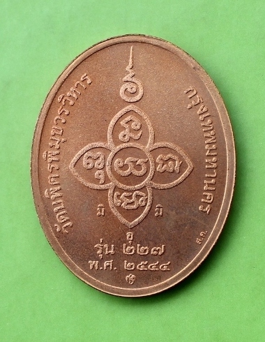 ((เคาะเดียวแดง)) หลวงปู่ไข่ อินทสโร รุ่น 227 ปี 2544 บล็อกกษาปณ์  (ซองเดิม) 3