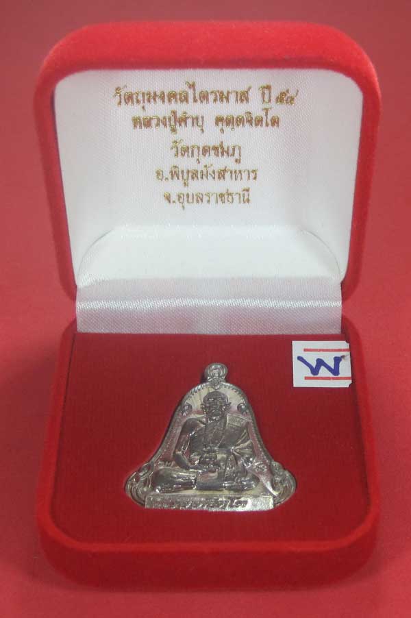 (เนื้อตะกั่วมีจาร)วัดใจเคาะแรกเคาะเดียวเหรียญระฆังเพชรกลับรับทรัพย์หลังเรียบหลวงปู่คำบุ คุตฺตจิตฺโต