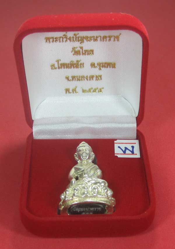 วัดใจพระกริ่งปัญจะนาคราช(พิมพ์ใหญ่)วัดไทยเมืองบั้งไพพญานาค อ.โพนพิสัย จ.หนองคาย แชมป์สายอิสาน