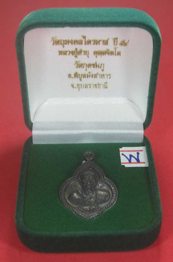 วัดใจเคาะแรกเคาะเดียว เนื้อทองแดงตอกเลข+โค๊ต เหรียญดอกจิกหลวงปู่คำบุ คุตฺตจิตฺโต วัดกุดชมภู จ.อุบลรา