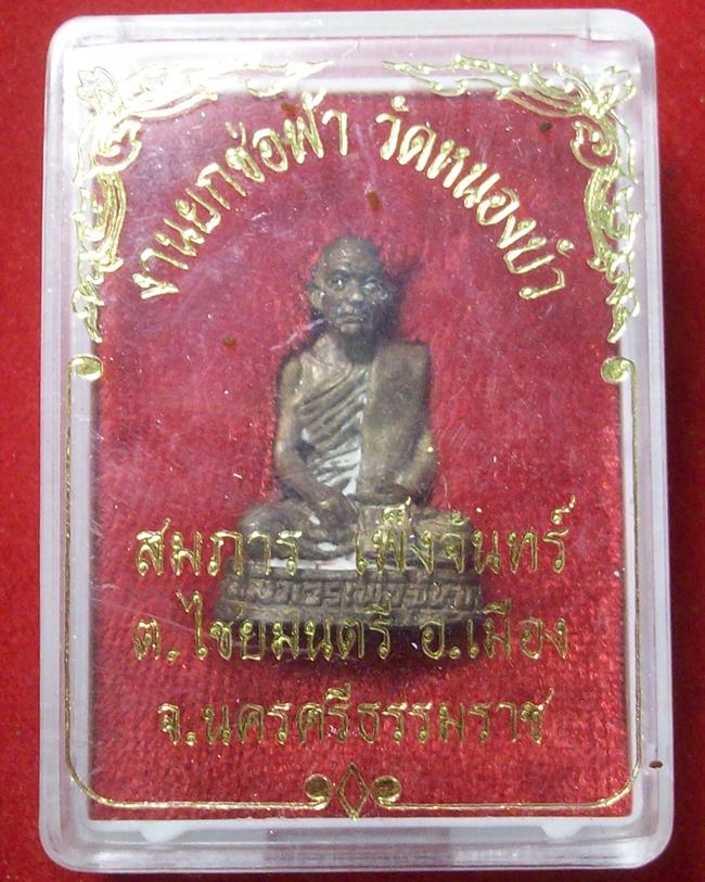 รูปเหมือน สมภารเพ็ญจันทร์ วัดหนองบัว