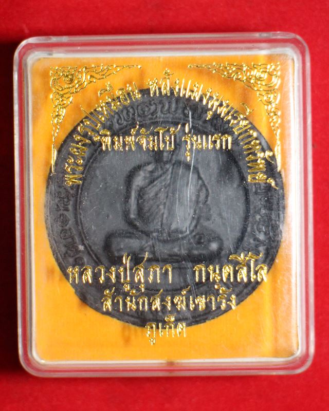 พระผงรูปเหมือน หลังแมงมุมเรียกทรัพย์ พิมพ์จัมโบ้ รุ่นแรก หลวงปู่สุภา สำนักสงฆ์เขารัง ภูเก็ต