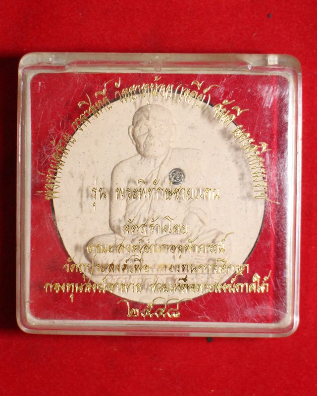 พ่อท่านคล้าย รุ่นพิทักษ์ชายแดนใต้ วัดธาตุน้อย ปี2548