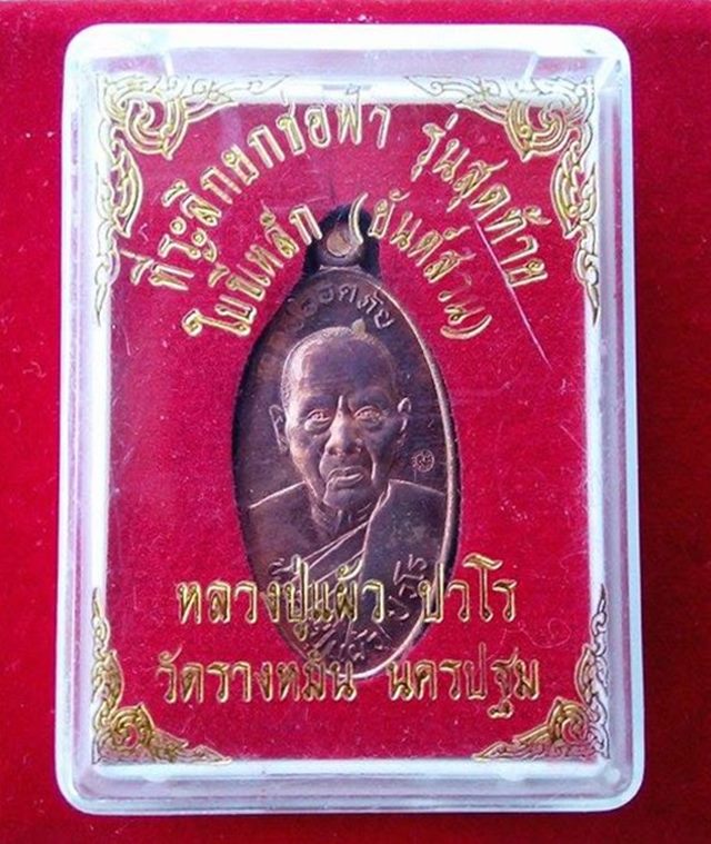 เหรียญใบขี้เหล็ก รุ่นสุดท้าย เนื้อทองแดง หลวงปู่แผ้ว ปวโร วัดรางหมัน นครปฐม