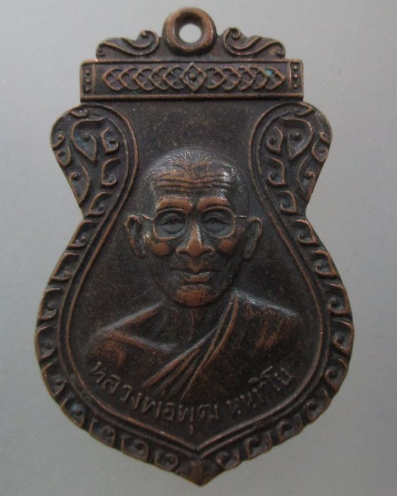 20 บาท เหรียญหลวงพ่อพุฒ วัดโรงเข้ จ.เพชรบุรี