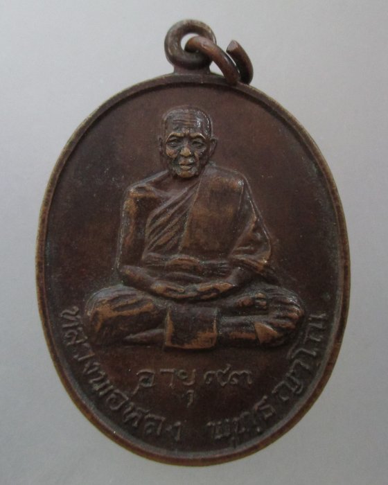 20 บาท เหรียญหลวงพ่อหลง อายุ 93 วัดผ่องนภาราม (วัดบุ่งริมน้ำ) จ.พิษณุโลก ปี ๒๐