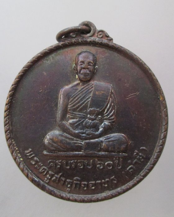 เหรียญพระครูสาธุกิจจาทร(คำมี) วัดเขื่องกลาง จ.อุบลราชธานี ปี๒๒