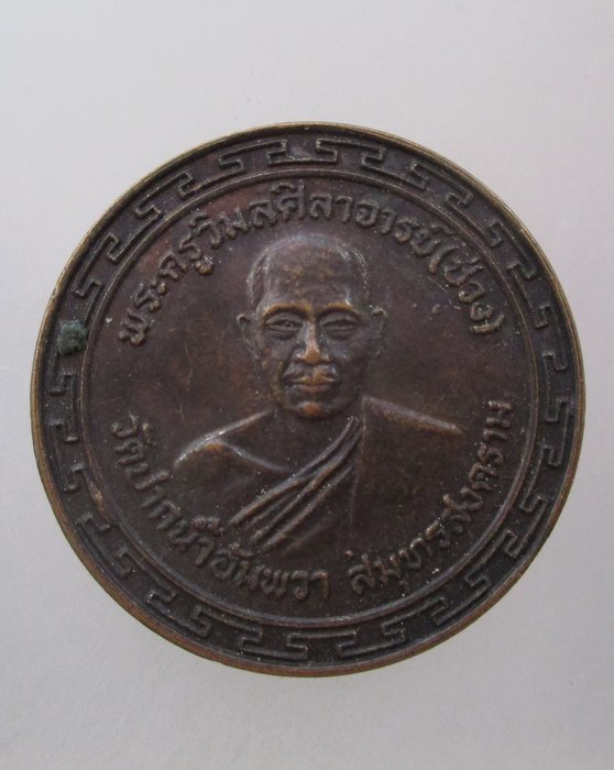 เหรียญพระครูวิมลศิลาจารย์ (ช่วง) หลังพระปิดตา วัดปากน้ำอัมพวา จ สมุทรสงคราม ปี๑๙