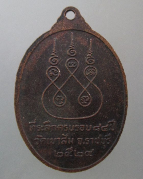 เหรียญพระอาจารย์เนี๊ยด วัดเขาส้ม จ ราชบุรี ปี๒๔