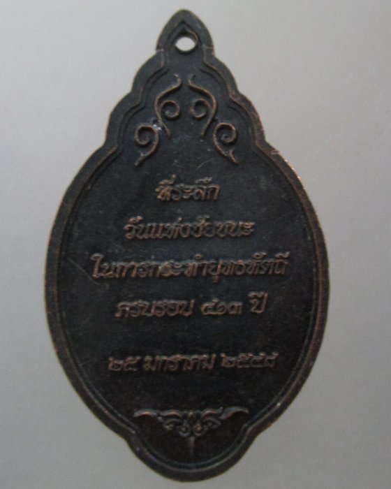 เหรียญสมเด็จพระนเรศวรมหาราช ที่ระลึกวันแห่งชัยชนะในการทำยุทธหัตถี จ อยุธยา (อ.หม่อมนิรนามฯ เจ้าพิธี)