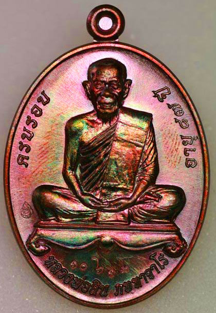 เหรียญผุกพัทธสีมา ฉลองอายุครบ 78 ปี หลวงปู่สิน No.10613 เนื้ อทองแดง สวยๆ เทพๆ พร้อมกล่องเดิม
