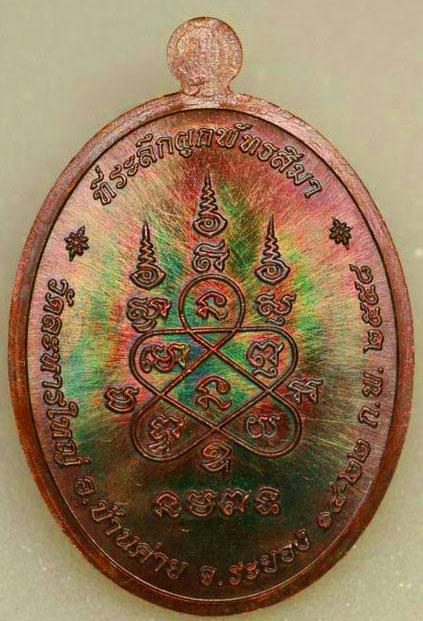 เหรียญผุกพัทธสีมา ฉลองอายุครบ 78 ปี หลวงปู่สิน No.10613 เนื้ อทองแดง สวยๆ เทพๆ พร้อมกล่องเดิม