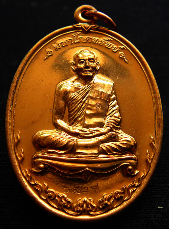 เหรียญมหาโภคทรัพย์เนื้อทองผสม หลวงพ่อสาคร วัดหนองกรับ