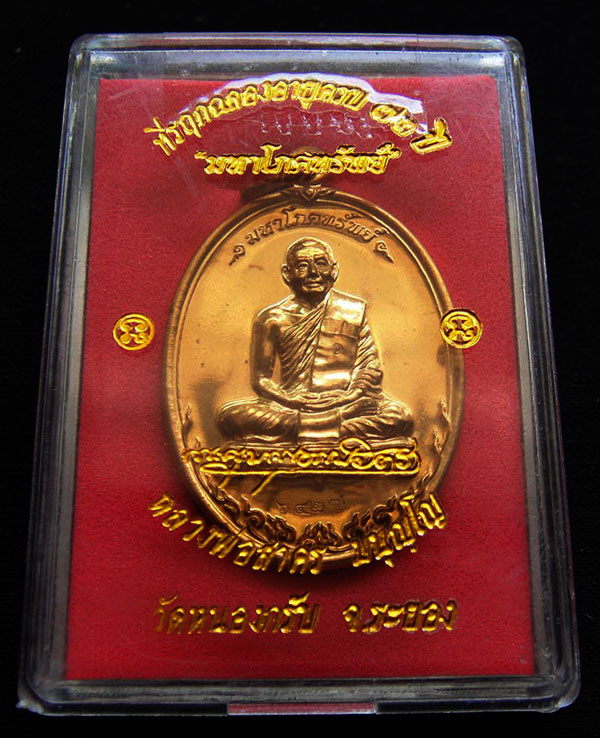 เหรียญมหาโภคทรัพย์เนื้อทองผสม หลวงพ่อสาคร วัดหนองกรับ