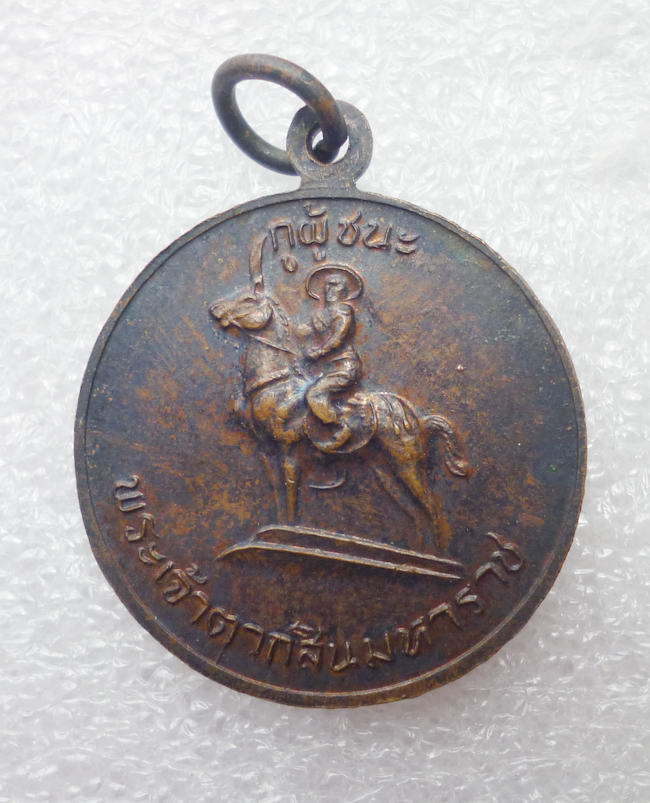 เหรียญกูผู้ชนะ หลวงพ่อฤาษีลิงดำ วัดท่าซุง