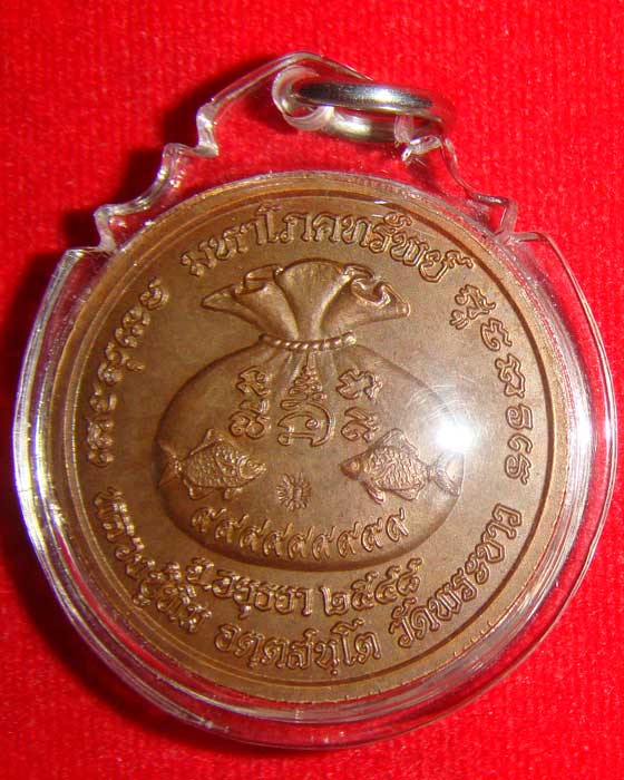 เหรียญมหาโภคทรัพย์ หลวงปู่ทิม วัดพระขาว ปี 48 เนื้อทองเเดง