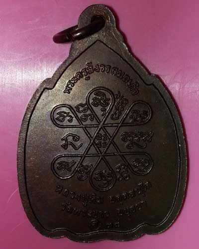 เหรียญหลวงปู่ทิม วัดพระขาว จ.อยุธยา ปี 38