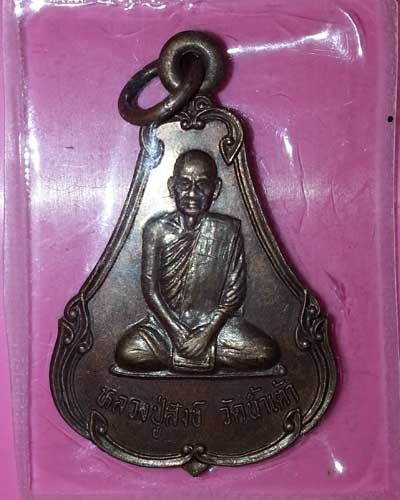 เหรียญหลวงปู่ทิม วัดพระขาว หลัง หลังปู่สังข์ วัดน้ำเต้า