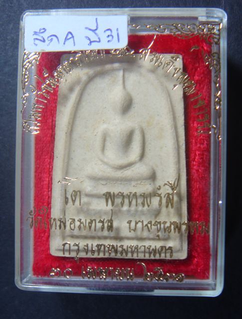 พระสมเด็จวัดบางขุนพรหม ปี พ.ศ. ๒๕๓๑ พิมพ์ใหญ่ลึก A