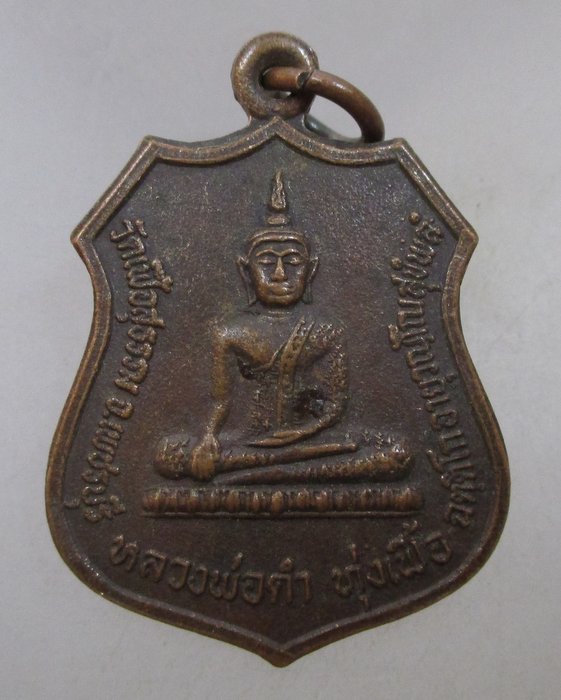 20 บาท เหรียญหลวงพ่อดำ ทุ่งเฟื้อ วัดเฟื้อสุวรรณ จ.เพชรบุรี