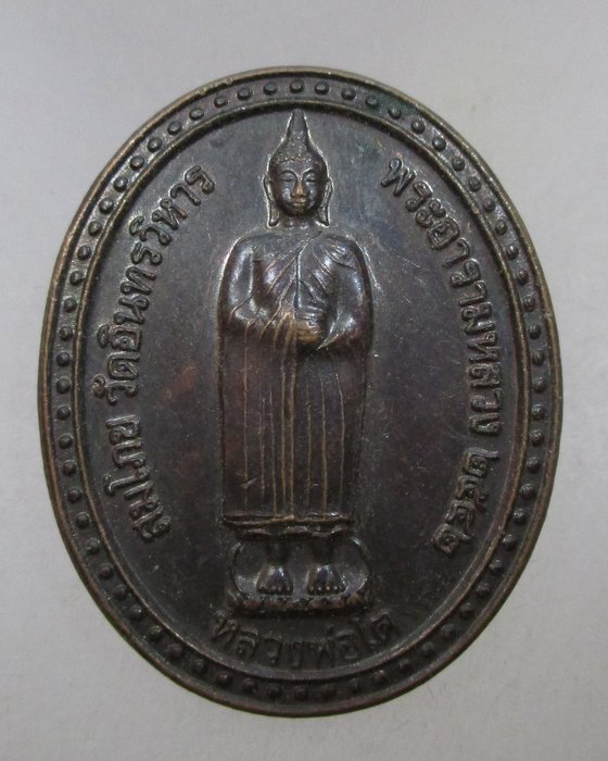 20 บาท เหรียญหลวงพ่อโต วัดอินทรวิหาร ปี๔๒