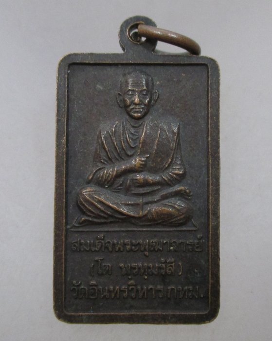 20 บาท เหรียญหลวงพ่อโต วัดอินทรวิหาร ปี๔๒