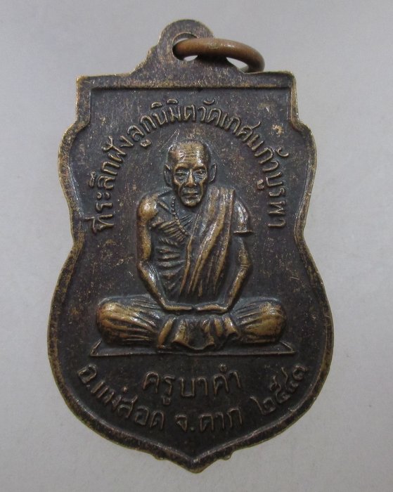 20 บาท เหรียญพระพุทธชินราชครูบาคำ วัดเกศแก้วบูรพา จ.ตาก