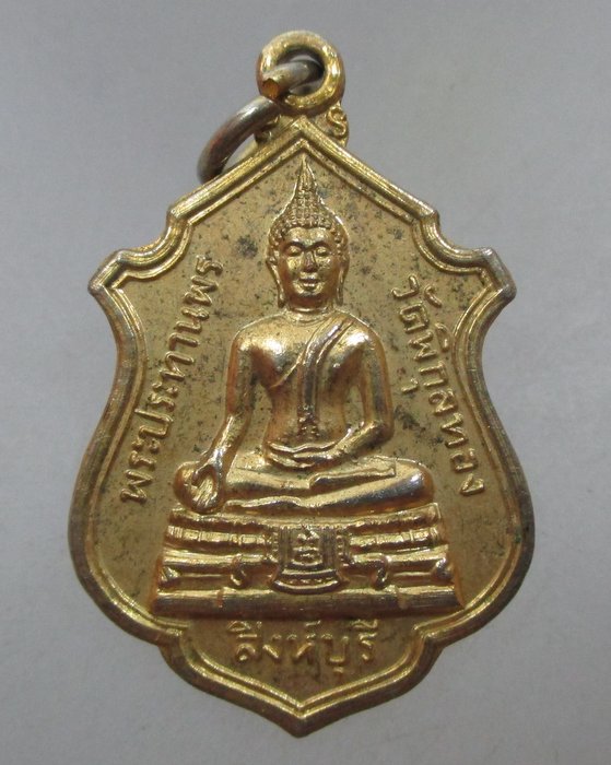 20 บาท เหรียญพระประทานพร วัดพิกุลทอง จ สิงห์บุรี