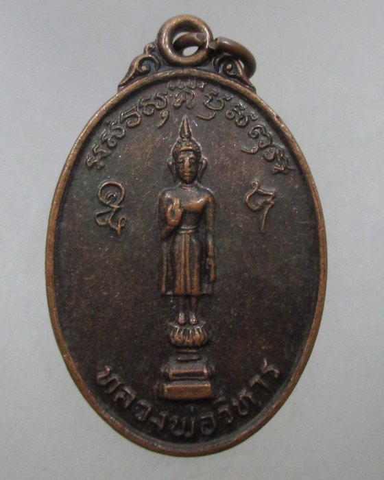 20 บาท เหรียญหลวงพ่อวิหาร วัดแม่น้ำ อ.เมือง จ.สมุทรสงคราม ปี ๒๙