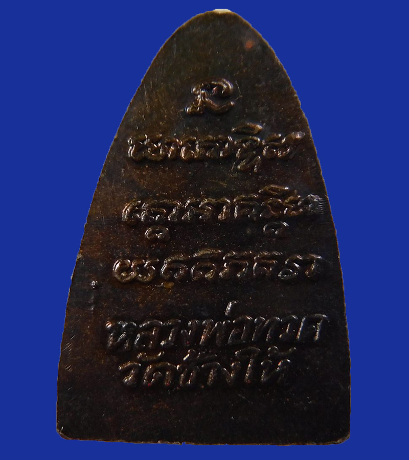 หลวงปู่ทวด วัดช้างไห้  2524  เนื้อทองเหลือง 3 จุดนิยม