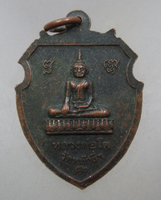 20 บาท เหรียญพระมงคลพิพัฒน์ หลังหลวงพ่อโต วัดหลักสี จ สมุทรสาคร