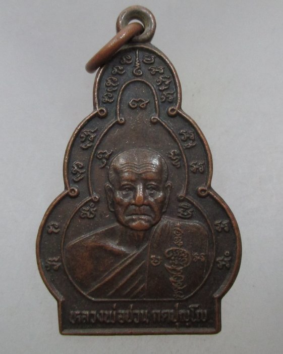 20 บาท หลวงพ่อชวน วัดเขาแก้ว จ อ่างทอง