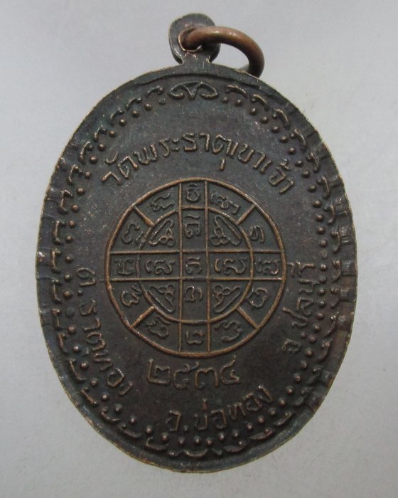 20 บาท เหรียญหลวงพ่อบุญ วัดพระธาตุเขาเจ้า จ ชลบุรี ปี๓๔