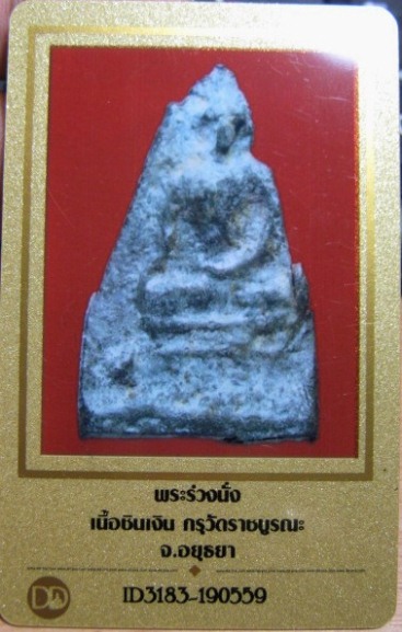 บัตรรับประกันพระแท้