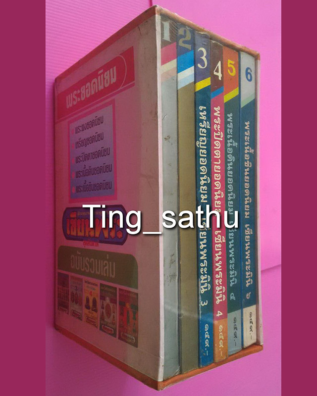 หนังสือเซียนพระมินิ ชุดคู่มือเซียน เล่ม 1-6 รวม 6 เล่ม พร้อมกล่องใส่