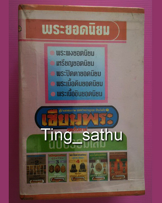 หนังสือเซียนพระมินิ ชุดคู่มือเซียน เล่ม 1-6 รวม 6 เล่ม พร้อมกล่องใส่