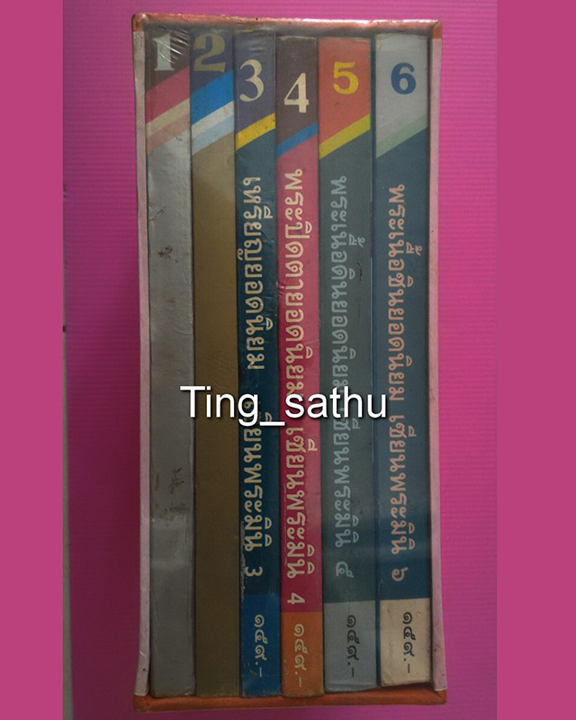 หนังสือเซียนพระมินิ ชุดคู่มือเซียน เล่ม 1-6 รวม 6 เล่ม พร้อมกล่องใส่